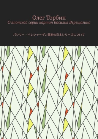 . О японской серии картин Василия Верещагина