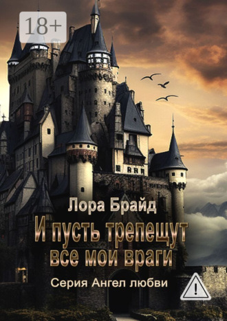 Лора Брайд. И пусть трепещут все мои враги