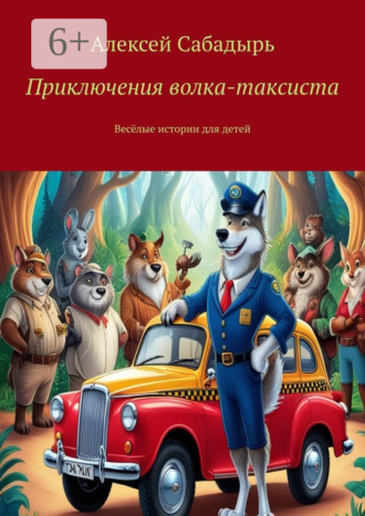 . Приключения волка-таксиста. Весёлые истории для детей