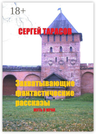 . Захватывающие фантастические рассказы. Жуть и мрак
