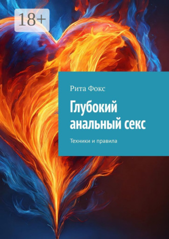 Рита Фокс. Глубокий анальный секс. Техники и правила