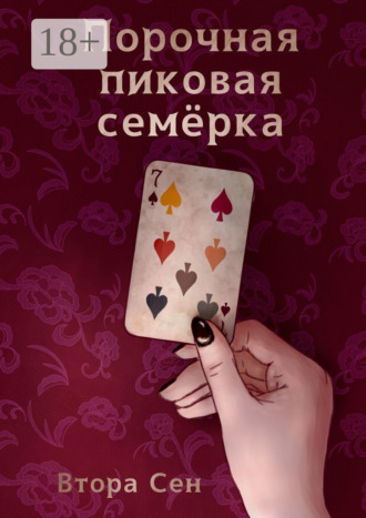 Втора Сен. Порочная пиковая семёрка