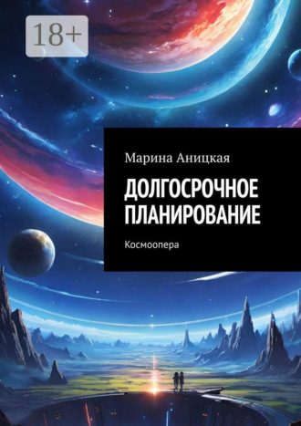 . Долгосрочное планирование. Космоопера