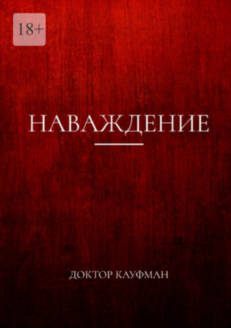 . Наваждение