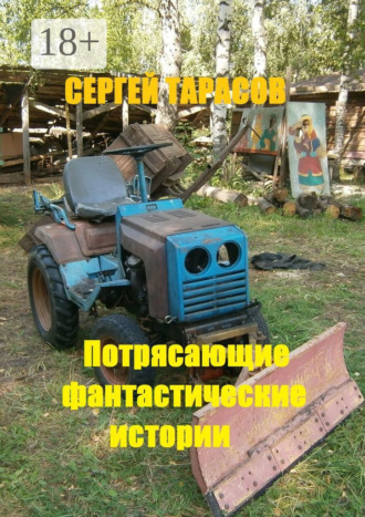 Сергей Евгеньевич Тарасов. Потрясающие фантастические истории. Невозможное возможно