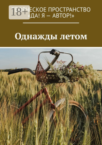 Олеся Пухова. Однажды летом