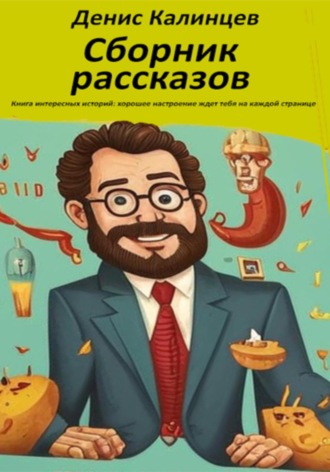 . Сборник рассказов