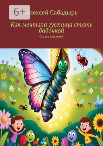 . Как мечтала гусеница стать бабочкой. Сказка для детей