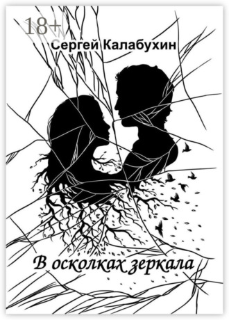 . В осколках зеркала. Стихотворения