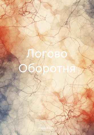 . Логово Оборотня