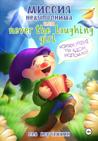 Лев Корчажкин. Миссия невыполнима, или Never the laughing girl