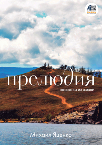. Прелюдия. Рассказы из жизни