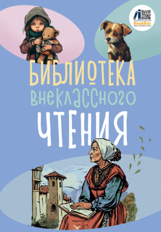 . Библиотека внеклассного чтения. Книга 2