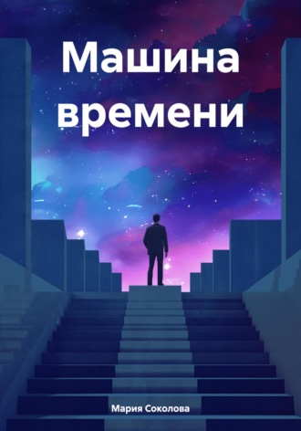 . Машина времени
