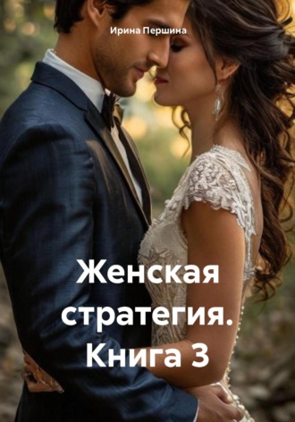 . Женская стратегия. Книга 3