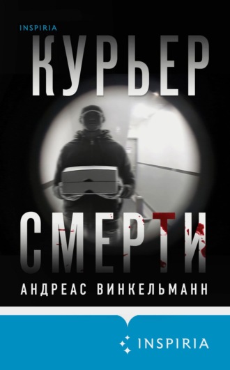 . Курьер смерти