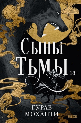. Сыны Тьмы