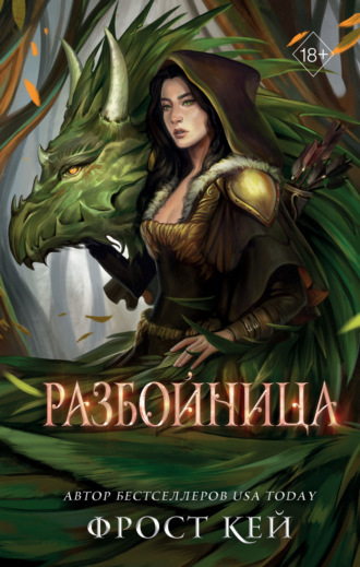 . Разбойница