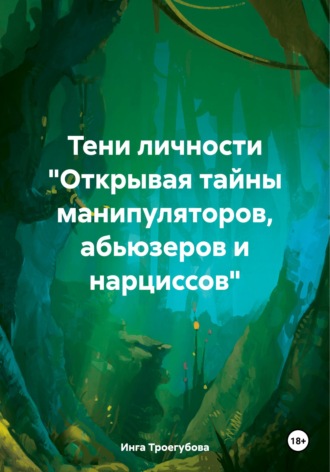 Инга Троегубова. Тени личности 