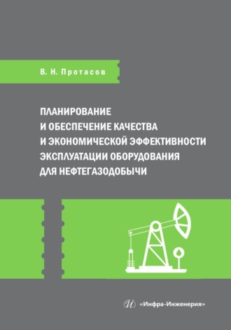 . Планирование и обеспечение качества и экономической эффективности эксплуатации оборудования для нефтегазодобычи