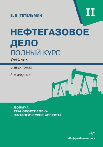 . Нефтегазовое дело. Полный курс. Том 2