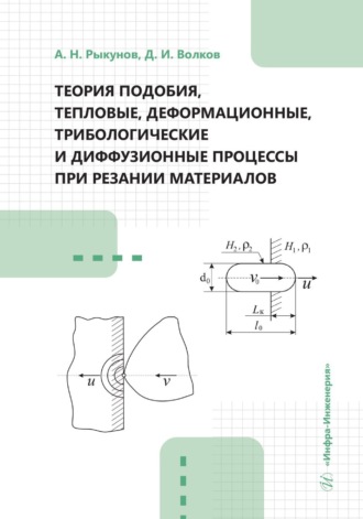 . Теория подобия, тепловые, деформационные, трибологические и диффузионные процессы при резании материалов