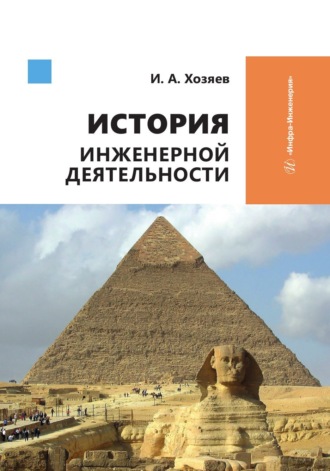И. А. Хозяев. История инженерной деятельности