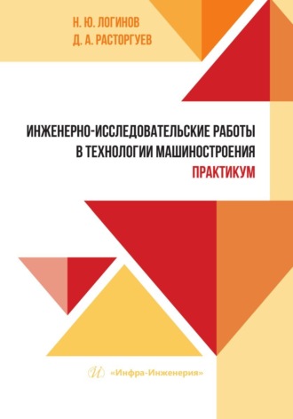 . Инженерно-исследовательские работы в технологии машиностроения. Практикум