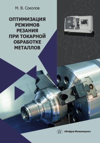 . Оптимизация режимов резания при токарной обработке металлов