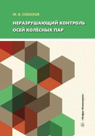 М. В. Соколов. Неразрушающий контроль осей колёсных пар