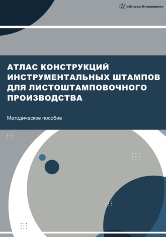 Коллектив авторов. Атлас конструкций инструментальных штампов для листоштамповочного производства
