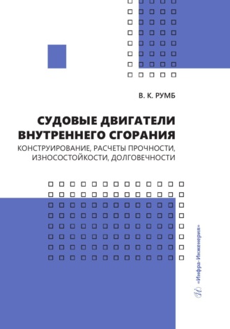 В. К. Румб. Судовые двигатели внутреннего сгорания. Конструирование, расчеты прочности, износостойкости, долговечности