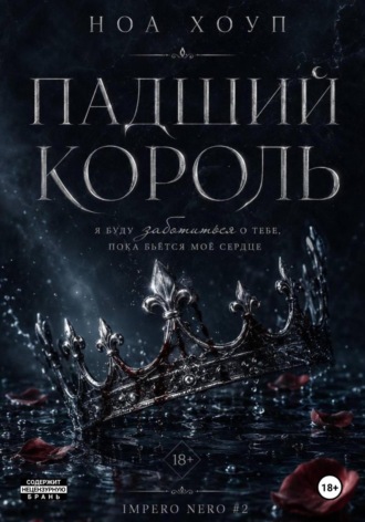 Ноа Хоуп. Падший король