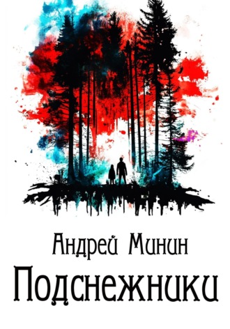 Андрей Геннадьевич Минин. Подснежники