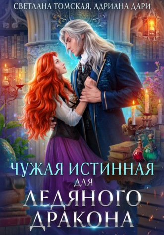. Чужая Истинная для Ледяного дракона