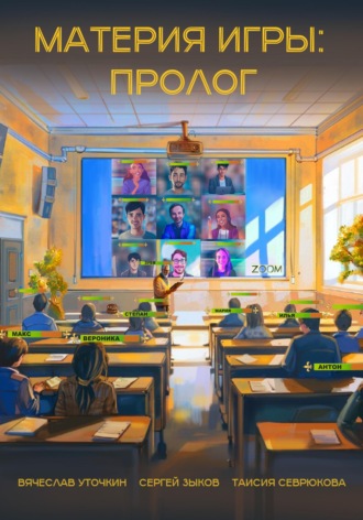 Сергей Зыков. Материя игры: Пролог