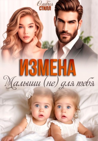 . Измена. Малыши (не) для тебя