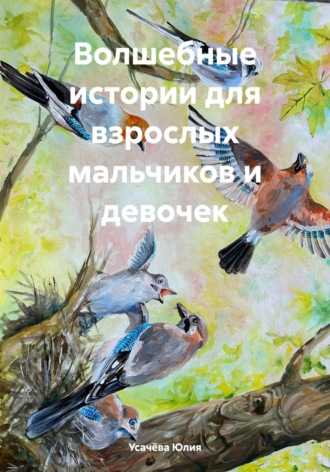 . Волшебные истории для взрослых мальчиков и девочек