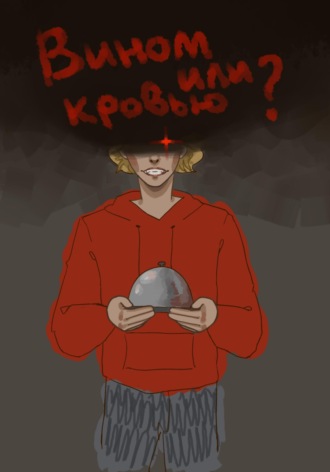 Энжан Мирель. Вином или кровью?