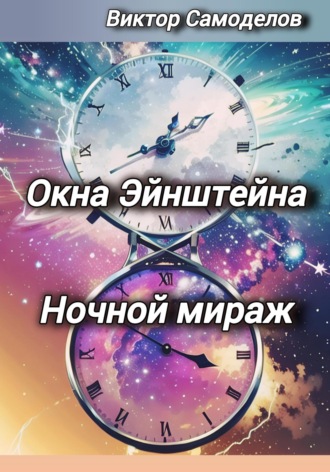 . Окна Эйнштейна. Ночной мираж