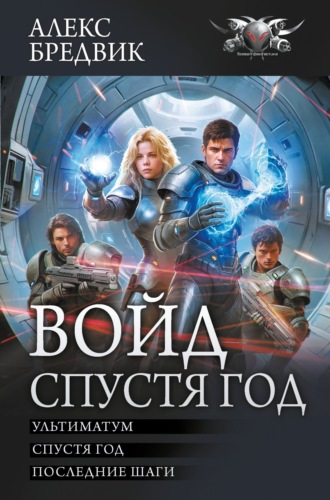 . Войд. Спустя год : Ультиматум. Спустя год. Последние шаги