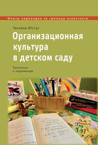 Татьяна Юстус. Организационная культура в детском саду. Тропинки к переменам