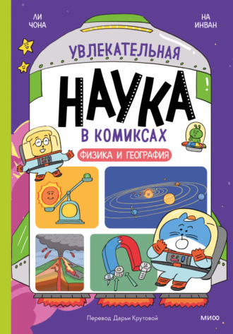 . Увлекательная наука в комиксах. Физика и география