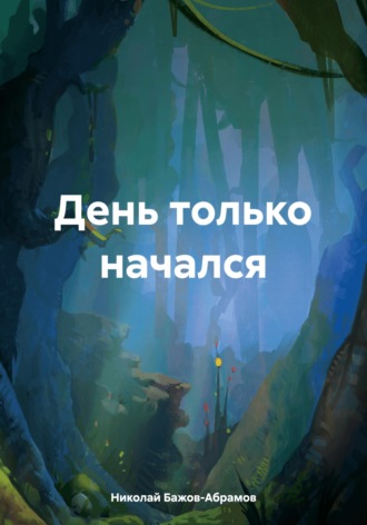 . День только начался