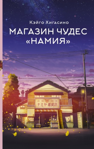 . Магазин чудес «Намия»