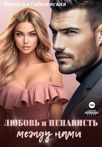 . Любовь и ненависть между нами
