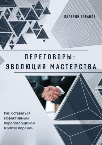Валерий Баранов. Переговоры: эволюция мастерства