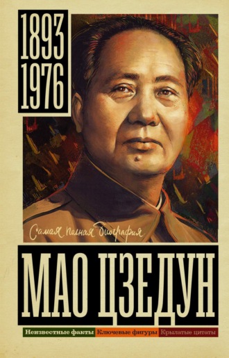 . Мао Цзедун