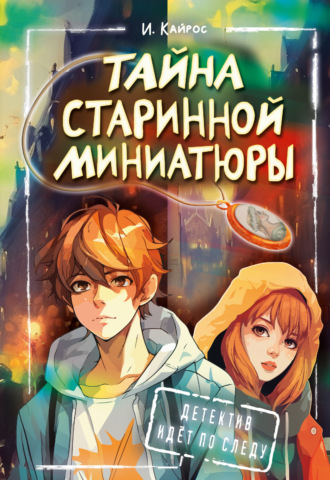 Ирина Кайрос. Тайна старинной миниатюры
