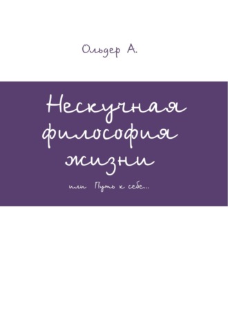 . Нескучная философия жизни